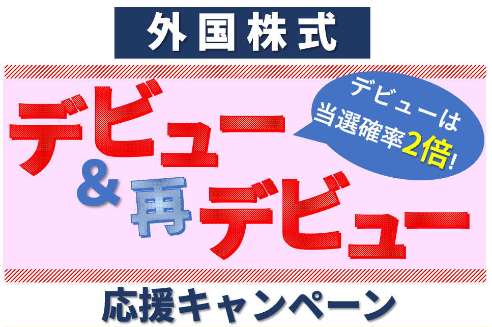外国株式デビュー＆再デビュー応援キャンペーン