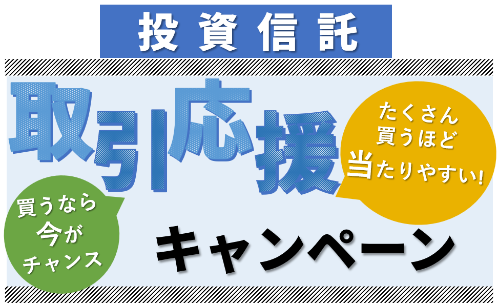 投資信託取引応援キャンペーン