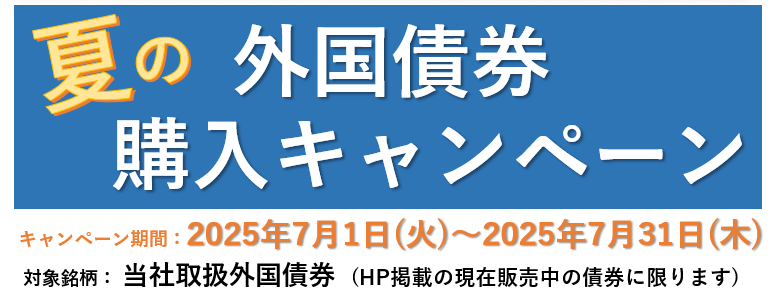 夏の外国債券購入キャンペーン