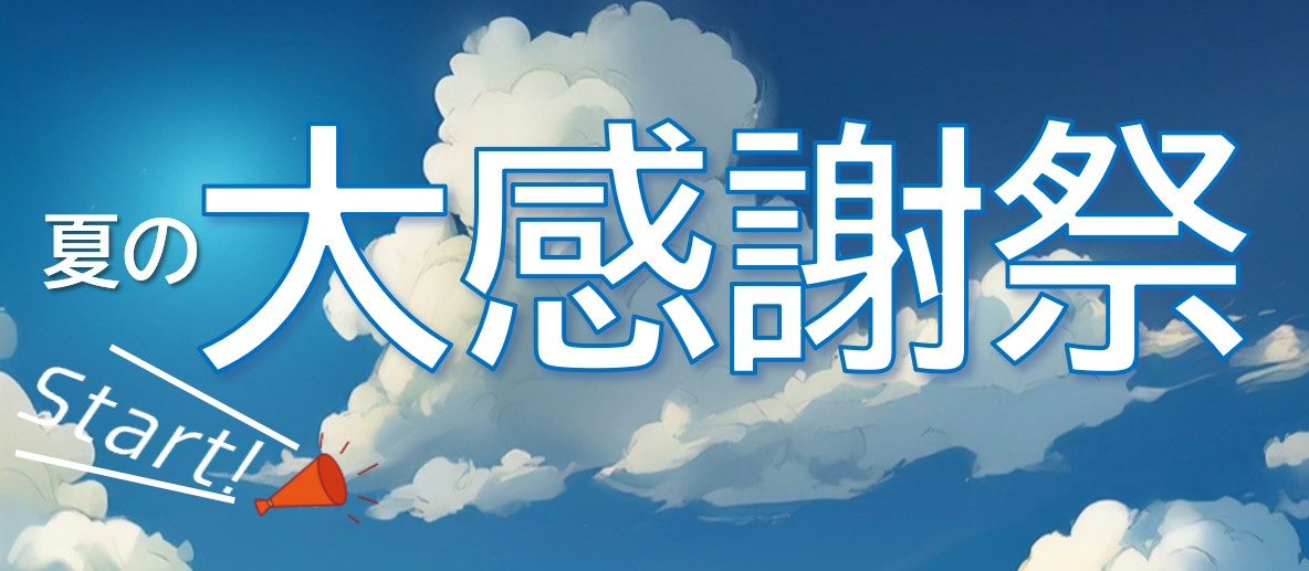 夏の大感謝祭