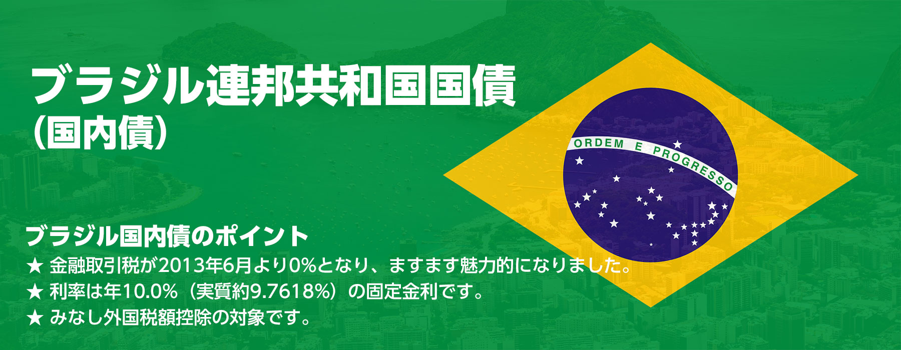 ブラジル国債（国内債）