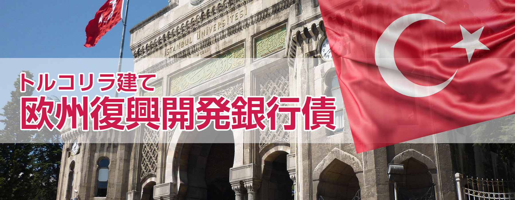 トルコリラ建て 欧州復興開発銀行(EBRD)債