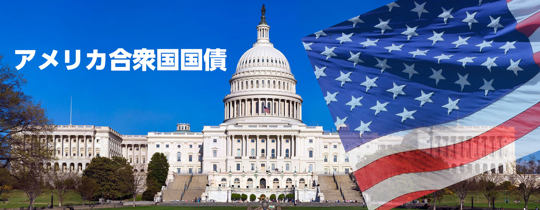 米国債券